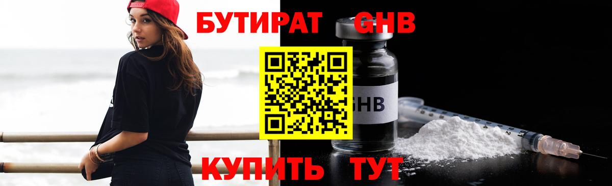БУТИРАТ Butirat Гусев